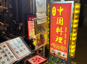 四川料理 天祥 梅田店: tさんの2025年10月16日の3枚目の投稿写真