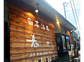 肴や 熊谷店: ひなたぼっこさんの2026年06月14日の1枚目の投稿写真