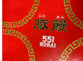 551蓬莱　本店: とんちゃんさんの2026年02月の1枚目の投稿写真