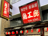 焼鳥居酒屋　鳥工房: すずｋさんの2026年03月の1枚目の投稿写真