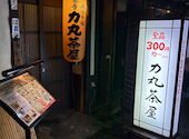 力丸　炉ばた焼　法善寺　力丸茶屋: ポン太さんの2025年09月の1枚目の投稿写真