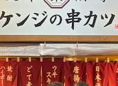 ケンジの串カツ: ヒロシさんの2025年06月22日の1枚目の投稿写真