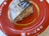 かっぱ寿司　アクロスプラザ若葉台店: まっちゃんさんの2026年04月の1枚目の投稿写真