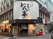 しゃぶしゃぶ どん亭 江坂店: ばってらさんの2026年05月10日の3枚目の投稿写真