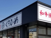 和牛焼肉くろひめ　発寒店: まろんさんの2026年10月11日の1枚目の投稿写真