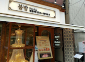 韓国料理 ブルバム 新大久保店: みっちゃんさんの2026年08月09日の3枚目の投稿写真