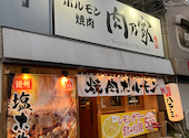 ホルモン焼肉 肉乃家 西明石店: みかんさんの2026年10月10日の2枚目の投稿写真
