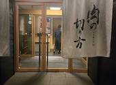 焼肉専科　肉の切り方　日本橋本店: SEさんの2024年11月の1枚目の投稿写真