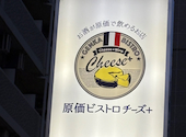 原価ビストロチーズプラス 西梅田: ☆55☆さんの2025年12月28日の1枚目の投稿写真
