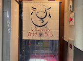 ジンギスカン　ひげのうし南5条店: よっしーさんの2024年11月の1枚目の投稿写真