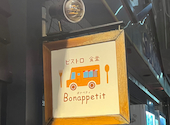 ビストロ食堂 Bonappetit ボナペティ 駅西店: はなやまさんの2026年05月16日の1枚目の投稿写真
