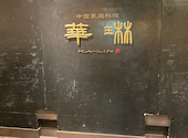 華琳 国分寺店: 曹操さんの2026年08月26日の1枚目の投稿写真