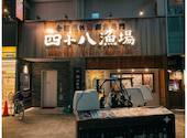 四十八漁場 調布駅前店: 曹操さんの2026年08月14日の1枚目の投稿写真
