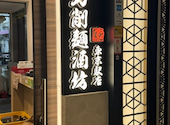 刀削麺酒坊 東京駅店: 曹操さんの2026年05月26日の1枚目の投稿写真