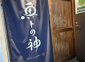 魚トの神 府中本店: 曹操さんの2026年10月06日の1枚目の投稿写真