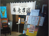 養老乃瀧 平和台店: koroさんの2026年06月07日の1枚目の投稿写真