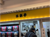 玉泉亭 横浜ポルタ店: blueさんの2026年08月29日の3枚目の投稿写真