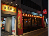 中国料理 青島飯店: おとー３さんの2026年06月23日の1枚目の投稿写真