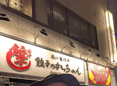 餃子のかっちゃん 京橋店: たまさんの2026年05月24日の1枚目の投稿写真