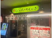 しじみ炊き肉 くにき阪急梅田店: はむあみさんの2025年05月06日の1枚目の投稿写真