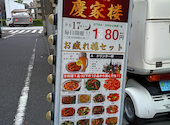 慶家楼: ハルさんの2026年08月19日の1枚目の投稿写真