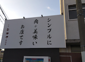 焼肉大東ミラク 宇治店: てびちおでんさんの2026年09月03日の1枚目の投稿写真