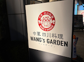 中華　四川料理　WANG'S GARDEN　武蔵小杉店: Ramさんの2026年04月の1枚目の投稿写真