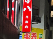 つぼ八 月寒店: もいちゃんさんの2026年08月15日の1枚目の投稿写真