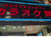 カラオケ館 原宿3号店: ユキさんの2026年07月24日の1枚目の投稿写真