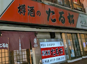 たる松 本店: ユキさんの2026年06月30日の1枚目の投稿写真