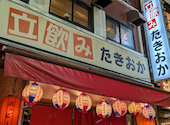 立ち飲みたきおか２号店の口コミ画像1