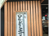 とめ手羽 博多筑紫口店: SonnyCHIBAさんの2026年08月22日の1枚目の投稿写真