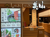 しゃぶしゃぶ美山 大分店: hanachanさんの2026年05月10日の1枚目の投稿写真