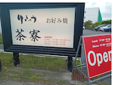 りきゅう 茶寮（さりょう）　天白　お好み焼き: かなちんさんの2026年05月の1枚目の投稿写真