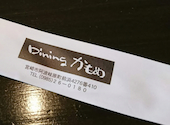 Dining かもめ: ふさんの2026年05月06日の1枚目の投稿写真