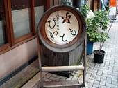 八百屋の飯や びわとも: 退会済みユーザーさんの2007年04月09日の2枚目の投稿写真