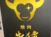 焼肉 牛猿 NIKUZARU: みっくすさんの2024年06月02日の1枚目の投稿写真