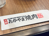 焼肉どんどん亭 総社店: びゅーてぃさんの2026年01月24日の2枚目の投稿写真