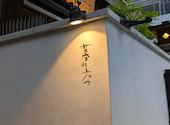 酒膳町家 暮れ六つ: KiKiさんの2026年05月31日の1枚目の投稿写真