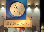 遊食酒房なつ 高槻大人の居酒屋: たるやんさんの2026年08月15日の1枚目の投稿写真