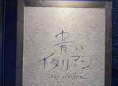 青いイタリアン（旧トラットリア ノエ）浜松町 大門: きゃささんの2024年09月の1枚目の投稿写真