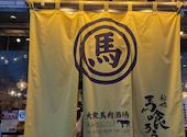 馬肉専門大衆居酒屋 船橋 馬喰ろう : みるくさんの2025年08月の1枚目の投稿写真
