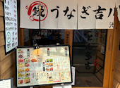 うなぎ吉川 池袋店: まーたるさんの2026年08月28日の3枚目の投稿写真