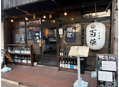 鮪と鮮魚と日本酒　百薬: ころさんの2026年08月11日の2枚目の投稿写真