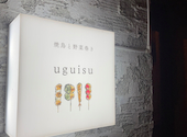 焼鳥と野菜巻き　uguisu: cocoaさんの2025年10月06日の3枚目の投稿写真