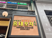 韓国料理 ホンデポチャ 吉祥寺店: KHさんの2026年05月の1枚目の投稿写真