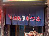 手羽先むつみ 本店: 段取九分さんの2026年05月25日の2枚目の投稿写真