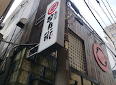 炭屋 串兵衛 裏横 横浜東口店: いましゅんさんの2026年09月16日の1枚目の投稿写真