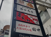 串カツ田中 横浜西口店: いましゅんさんの2026年08月01日の1枚目の投稿写真