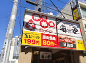 三代目鳥メロ 京急杉田店: いましゅんさんの2026年10月01日の1枚目の投稿写真